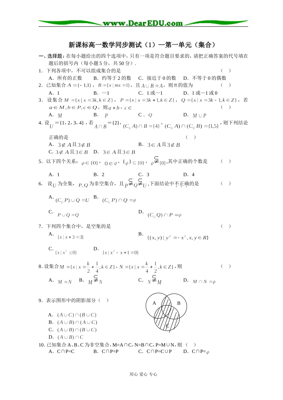 新课标高一数学同步测试（1）—第一单元（集合）_第1页