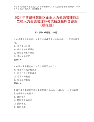 2024年西藏林芝地区企业人力资源管理师之二级人力资源管理师考试精选题库含答案（模拟题）