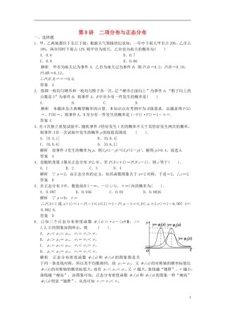 高考数学一轮复习 第十一章 统计与概率 第8讲 二项分布与正态分布 理-人教版高三全册数学试题