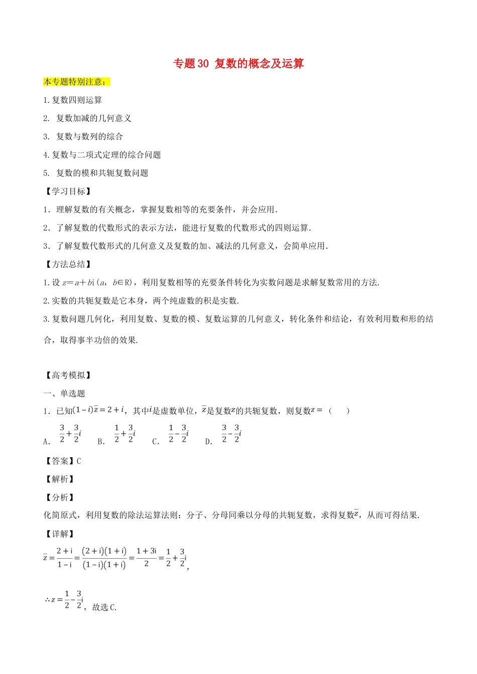 高考数学一轮总复习 专题30 复数的概念及运算检测 理-人教版高三全册数学试题_第1页