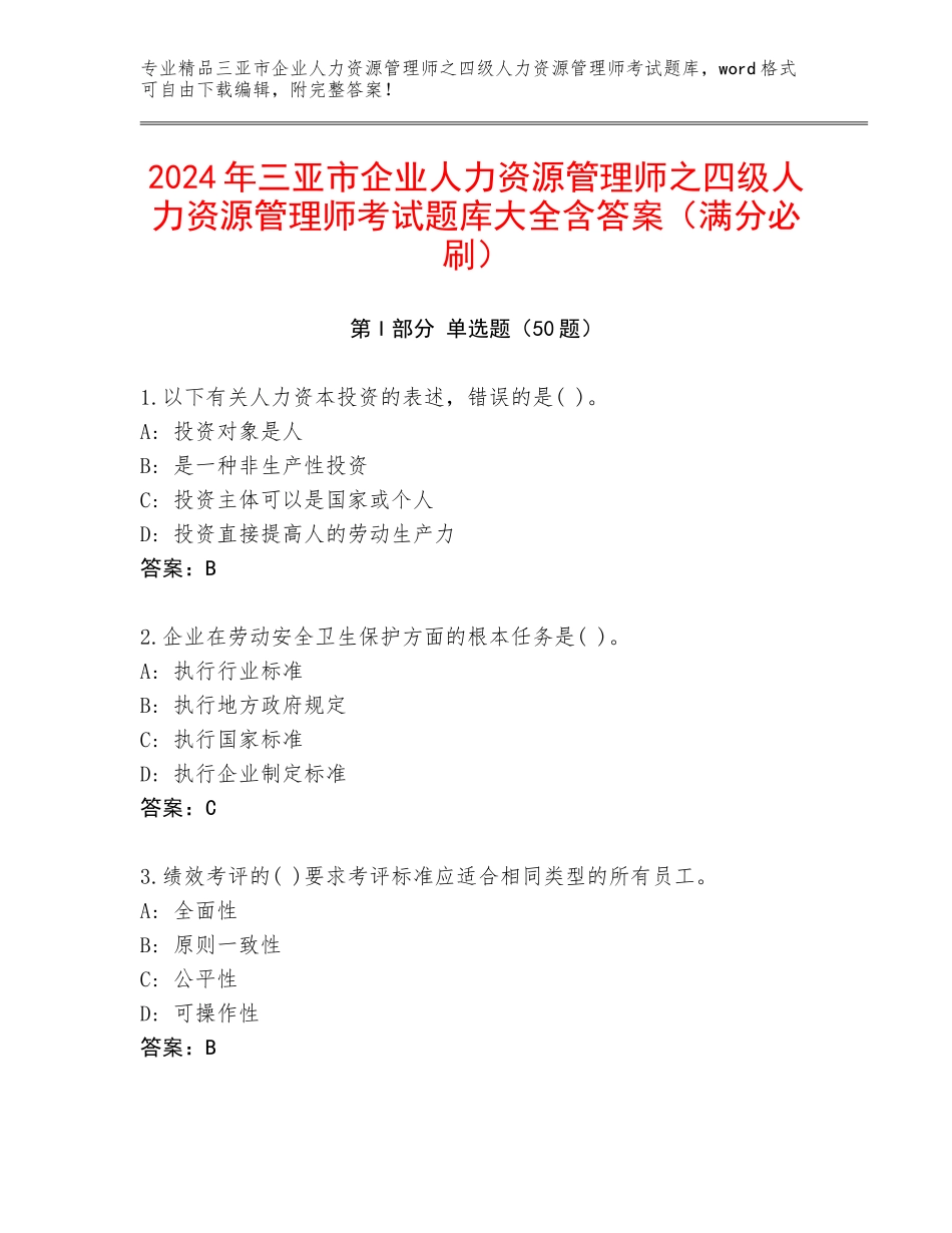 2024年三亚市企业人力资源管理师之四级人力资源管理师考试题库大全含答案（满分必刷）_第1页