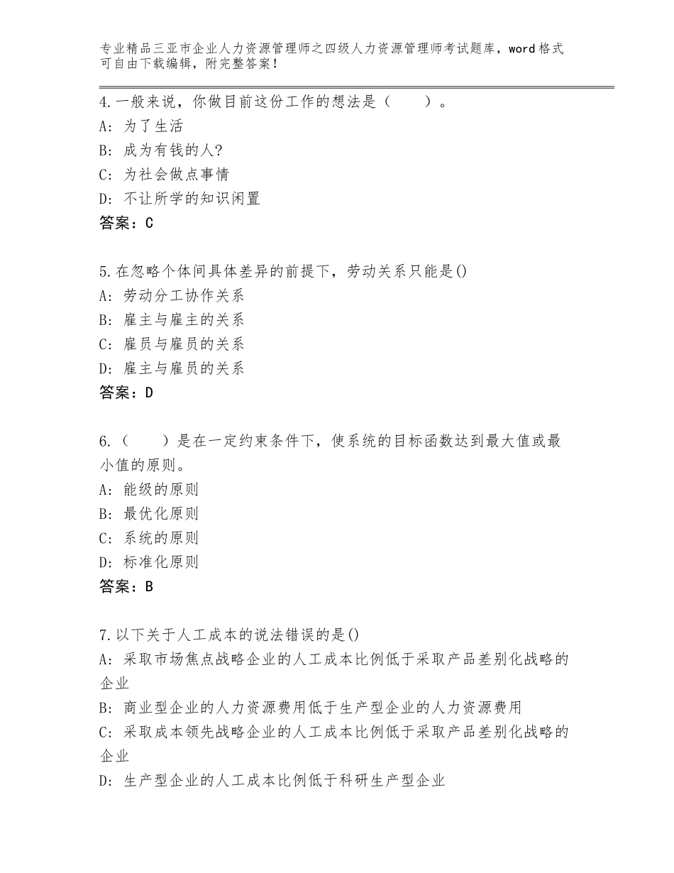2024年三亚市企业人力资源管理师之四级人力资源管理师考试题库大全含答案（满分必刷）_第2页