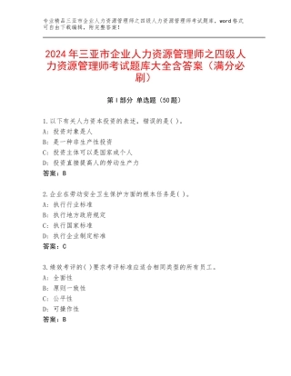 2024年三亚市企业人力资源管理师之四级人力资源管理师考试题库大全含答案（满分必刷）
