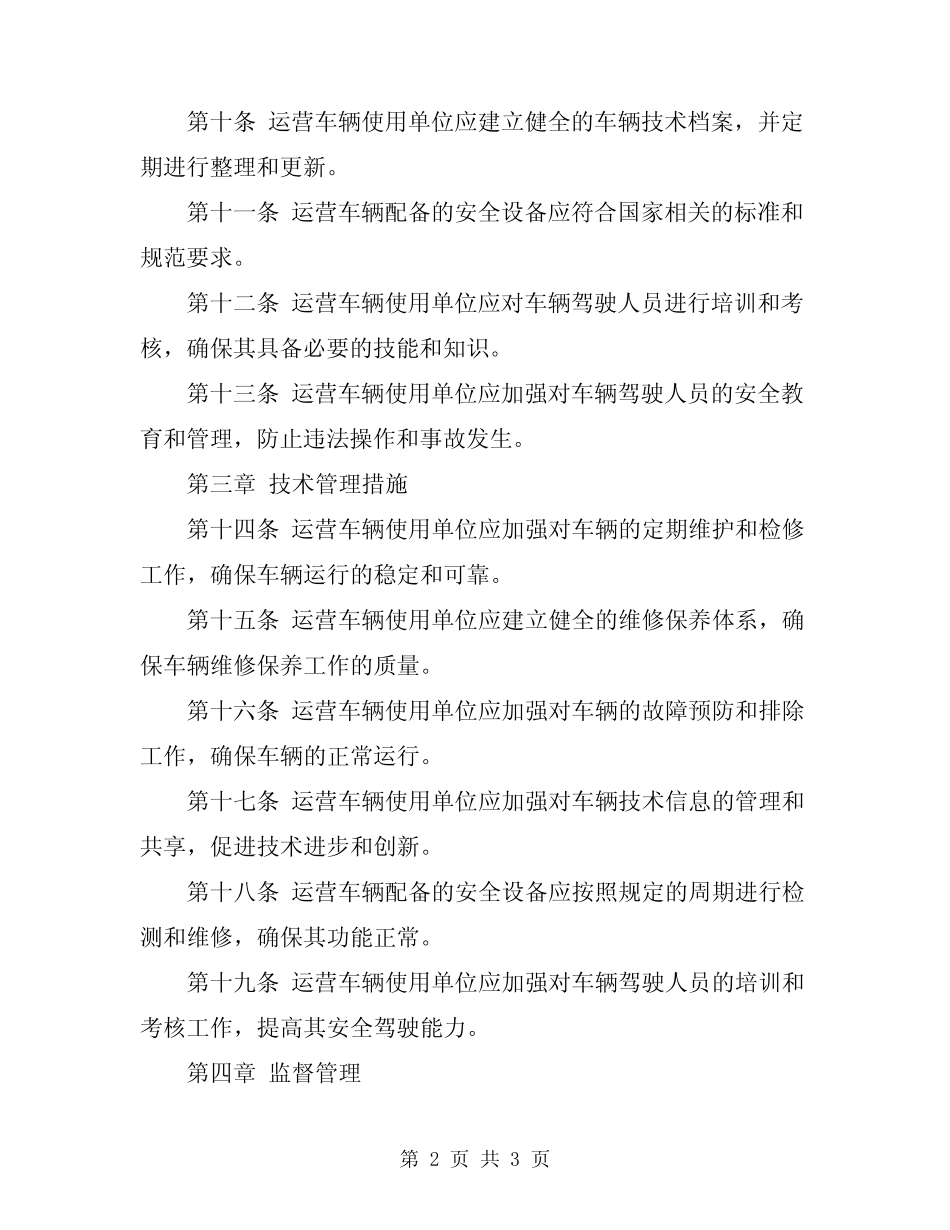 2024年运营车辆技术管理规定 _第2页