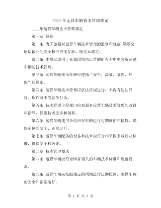 2024年运营车辆技术管理规定 