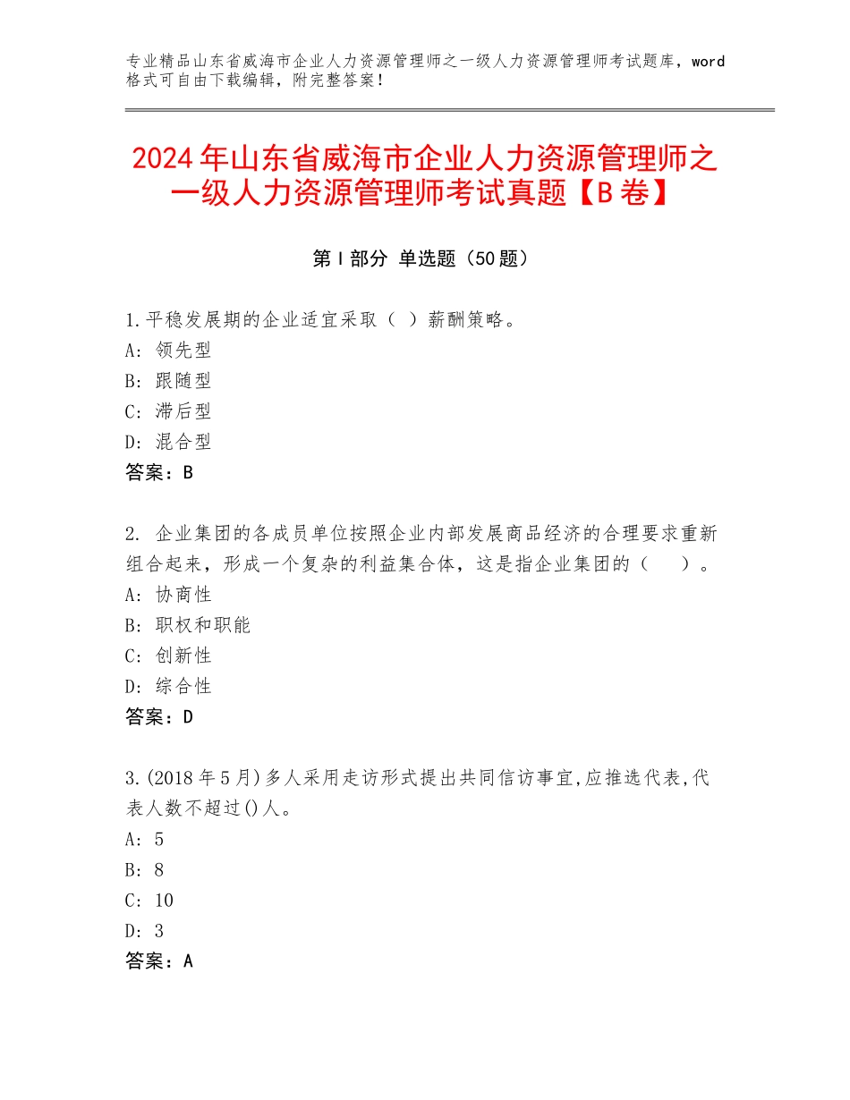 2024年山东省威海市企业人力资源管理师之一级人力资源管理师考试真题【B卷】_第1页