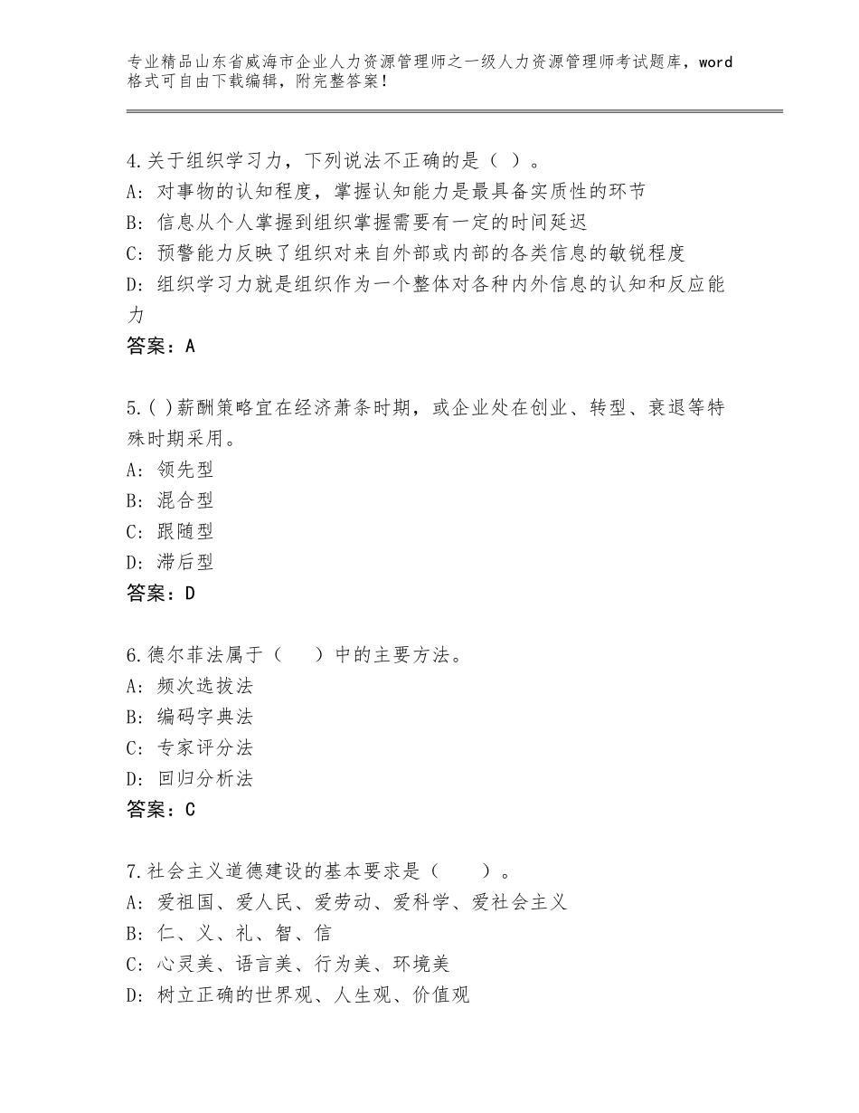 2024年山东省威海市企业人力资源管理师之一级人力资源管理师考试真题【B卷】_第2页