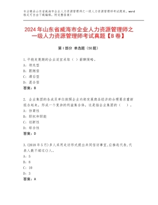 2024年山东省威海市企业人力资源管理师之一级人力资源管理师考试真题【B卷】
