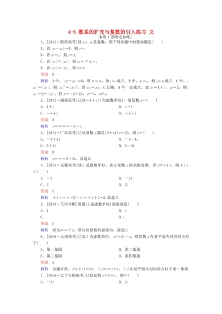 高考数学一轮复习 第四章 平面向量、数系的扩充与复数的引入 4-5 数系的扩充与复数的引入练习 文-人教版高三全册数学试题