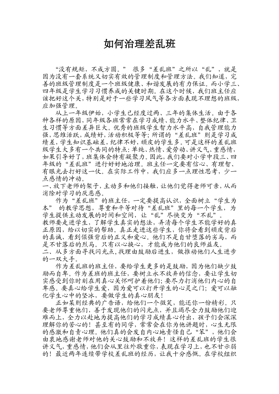 如何治理差乱班_第1页