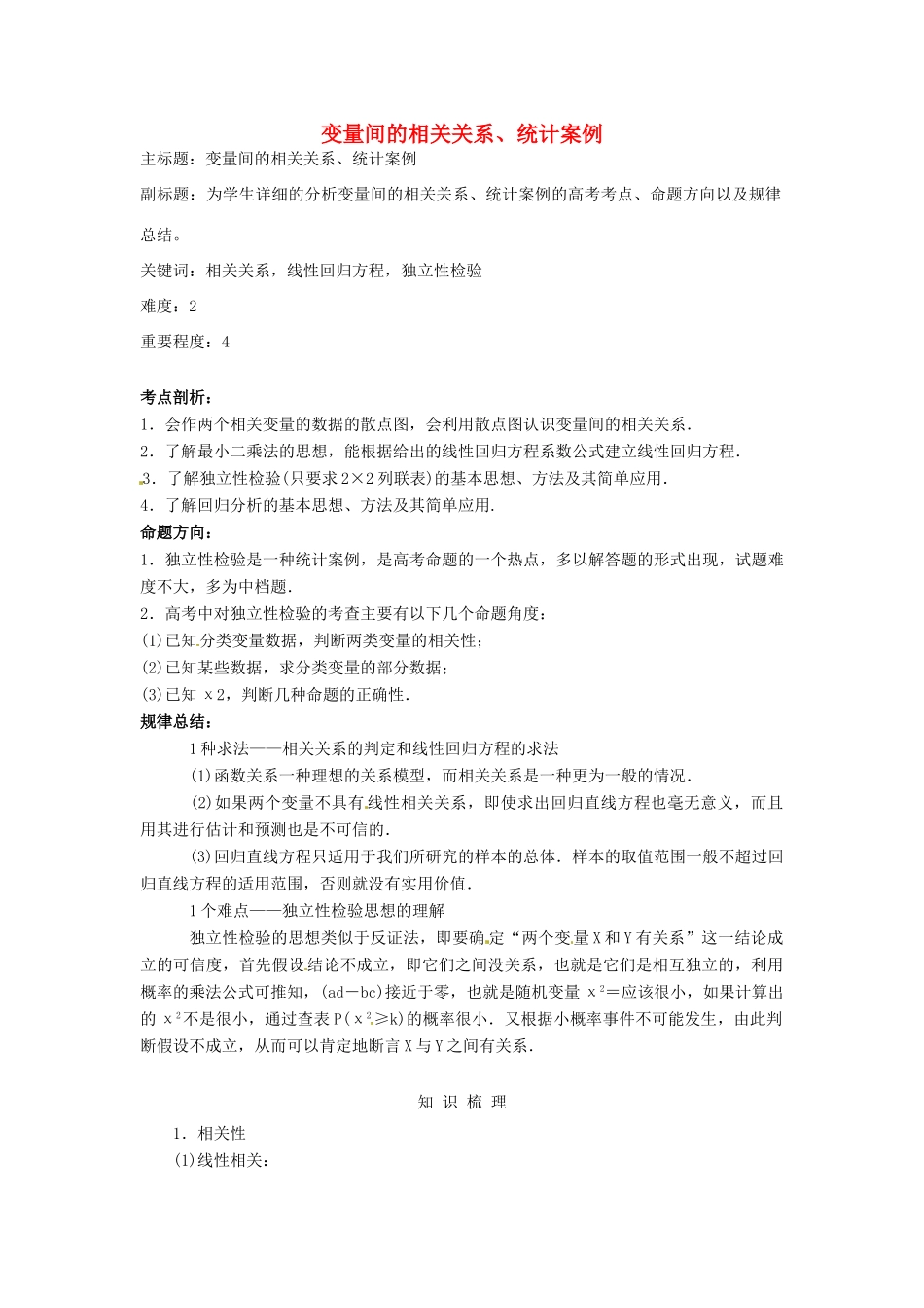 高考数学复习 专题14 计数原理与概率统计 变量间的相关关系、统计案例考点剖析-人教版高三全册数学试题_第1页