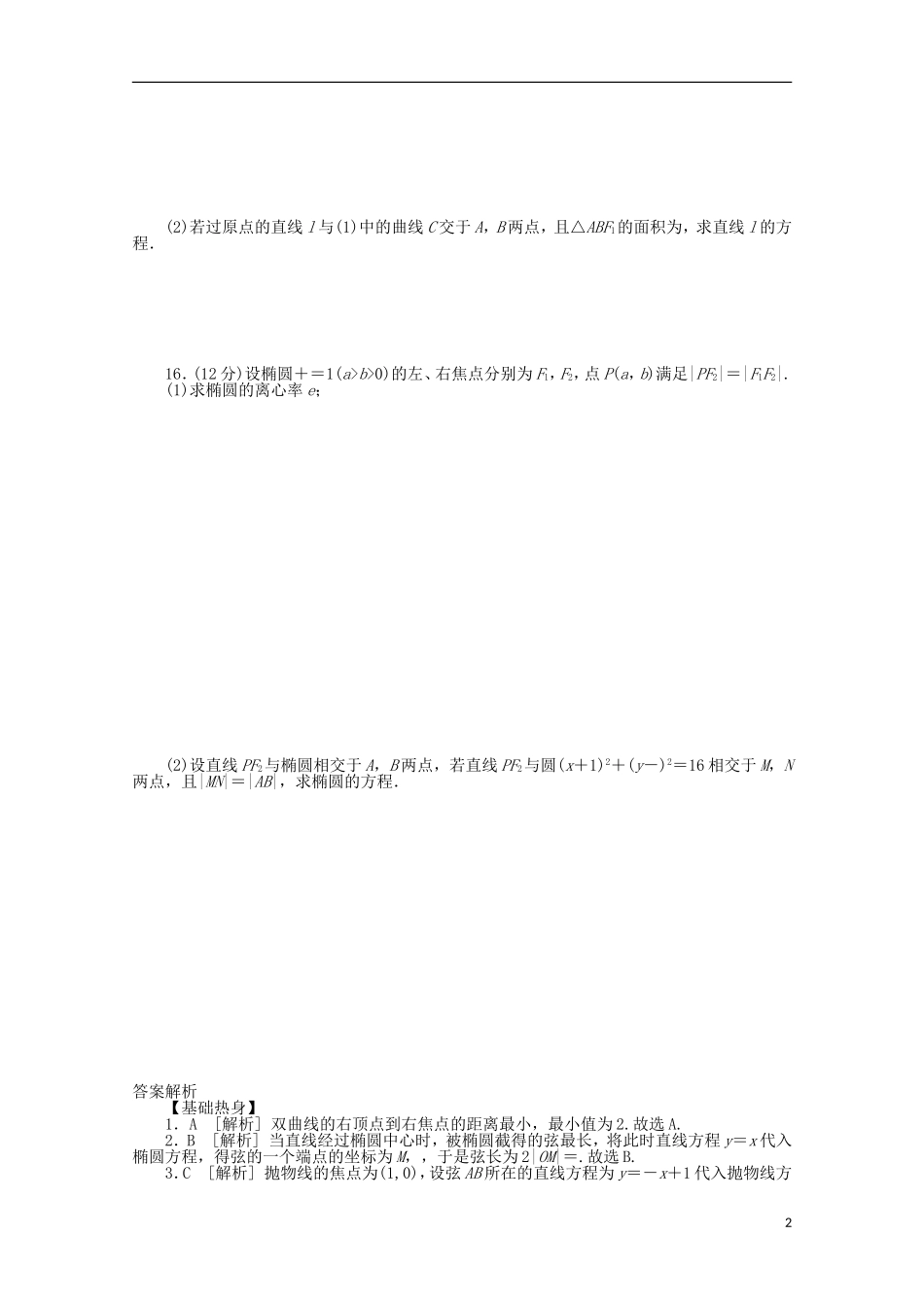 高考数学一轮复习 直线与圆锥曲线位置关系02基础知识检测 文-人教版高三全册数学试题_第2页