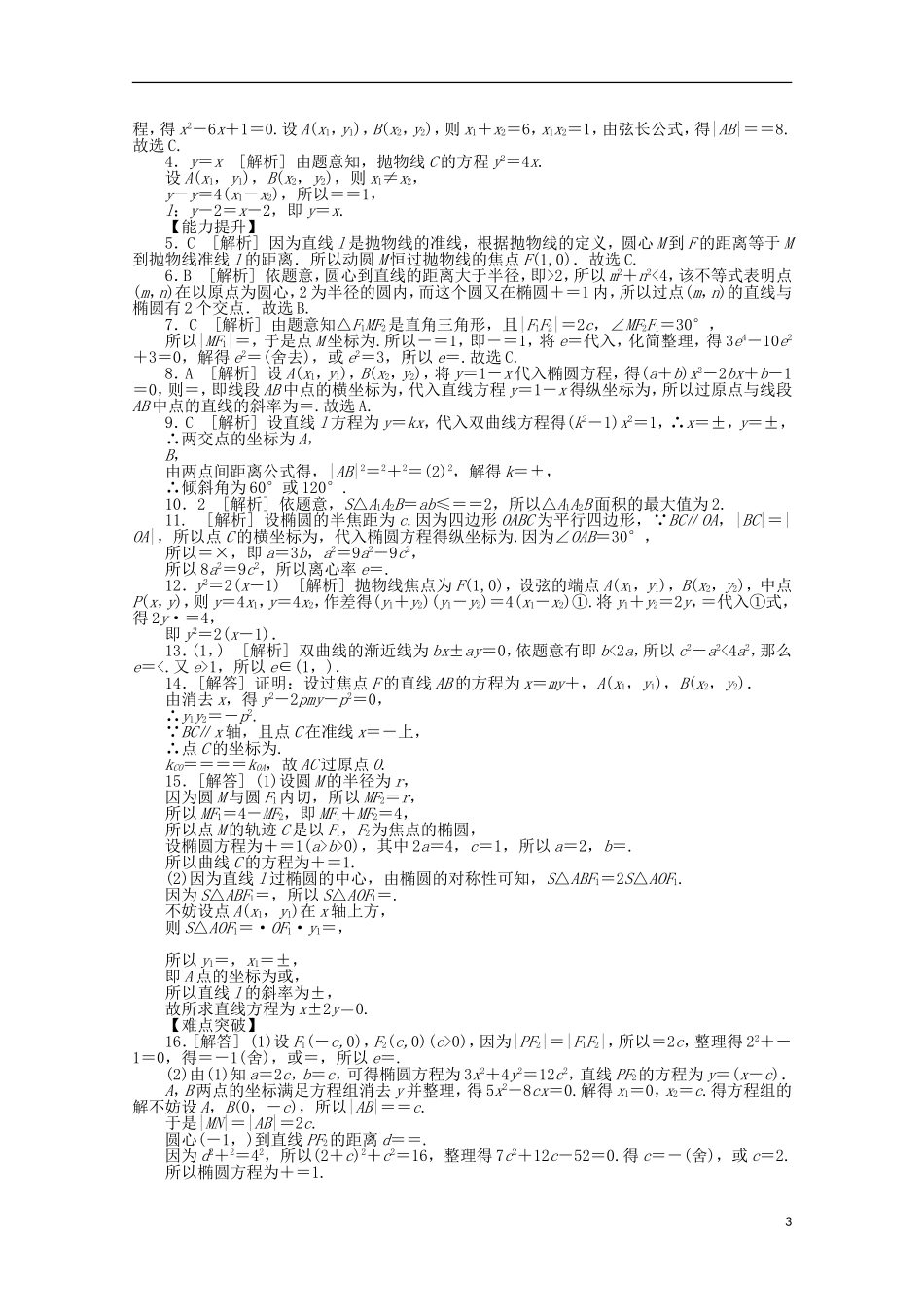 高考数学一轮复习 直线与圆锥曲线位置关系02基础知识检测 文-人教版高三全册数学试题_第3页