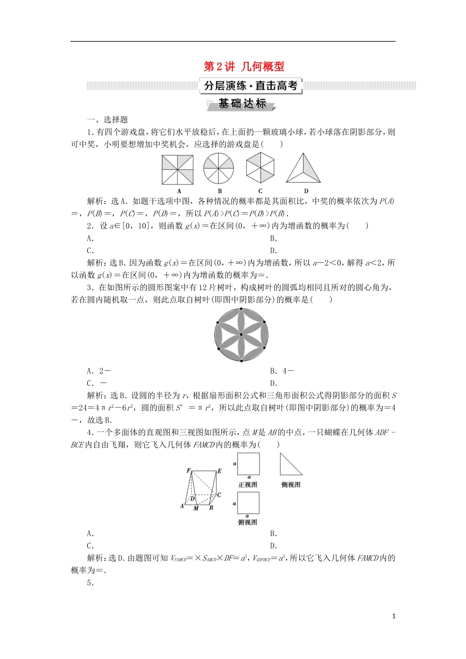 高考数学一轮复习 第10章 概率、统计和统计案例 第2讲 几何概型分层演练 文-人教版高三全册数学试题_第1页