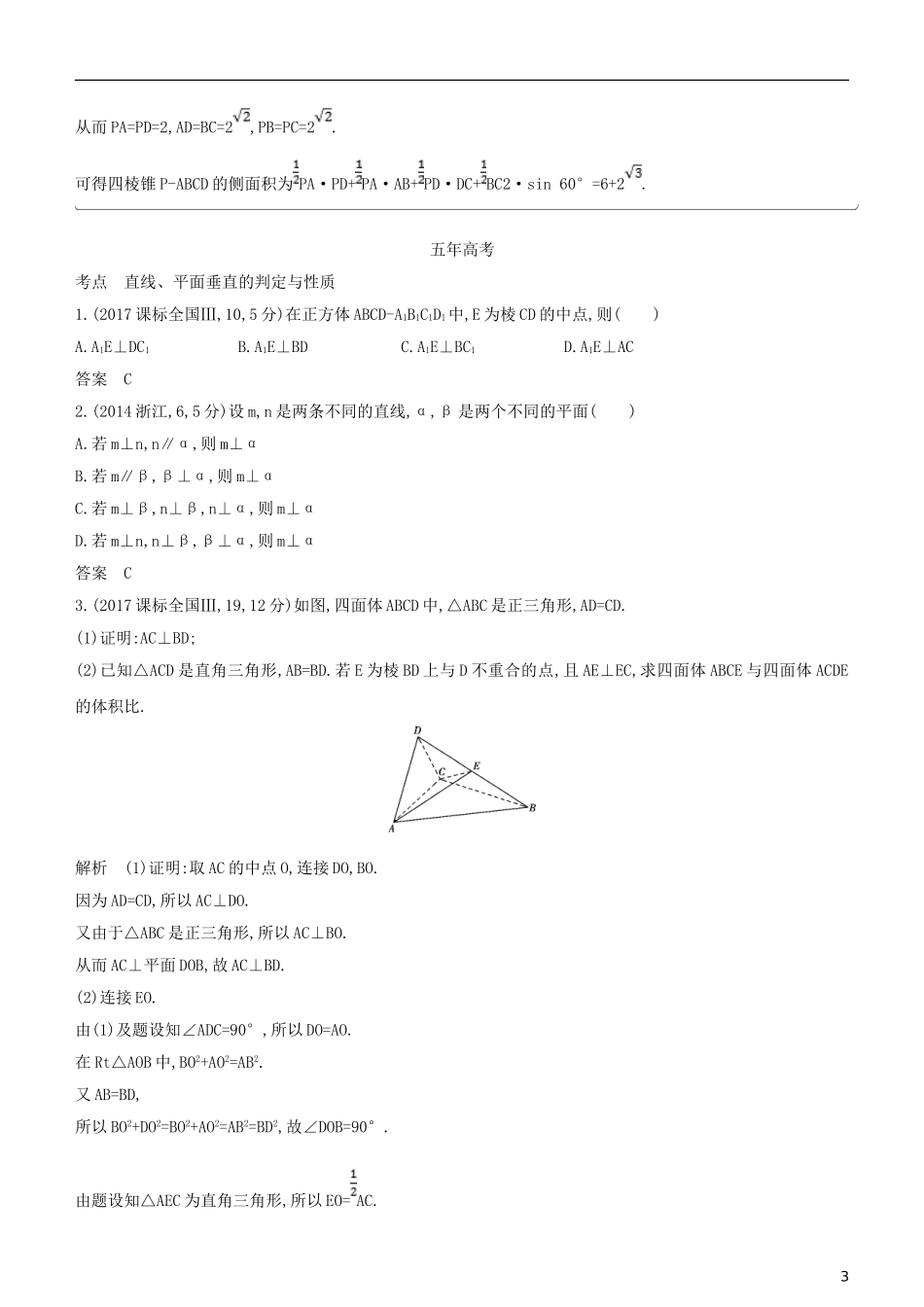 高考数学一轮复习 第八章 立体几何 8.5 直线、平面垂直的判定和性质练习 文-人教版高三全册数学试题_第3页