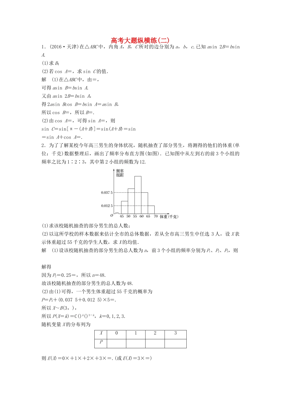 新（全国甲卷）高考数学三轮增分练 高考大题纵横练（二）理-人教版高三全册数学试题_第1页