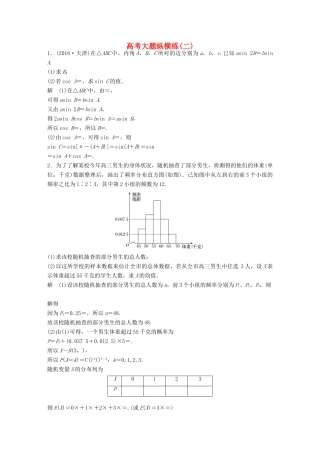 新（全国甲卷）高考数学三轮增分练 高考大题纵横练（二）理-人教版高三全册数学试题