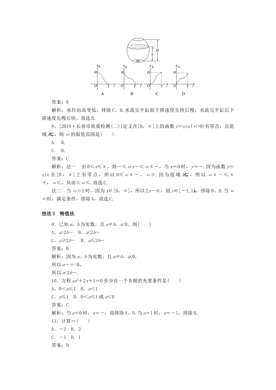 高考数学二轮复习 分层特训卷 方法技巧专练（一） 文-人教版高三全册数学试题_第3页