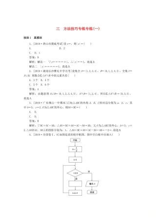 高考数学二轮复习 分层特训卷 方法技巧专练（一） 文-人教版高三全册数学试题