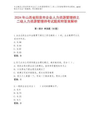 2024年山西省阳泉市企业人力资源管理师之二级人力资源管理师考试题库附答案解析