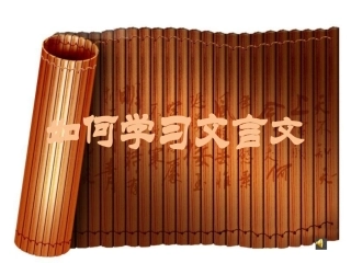 如何学习文言文