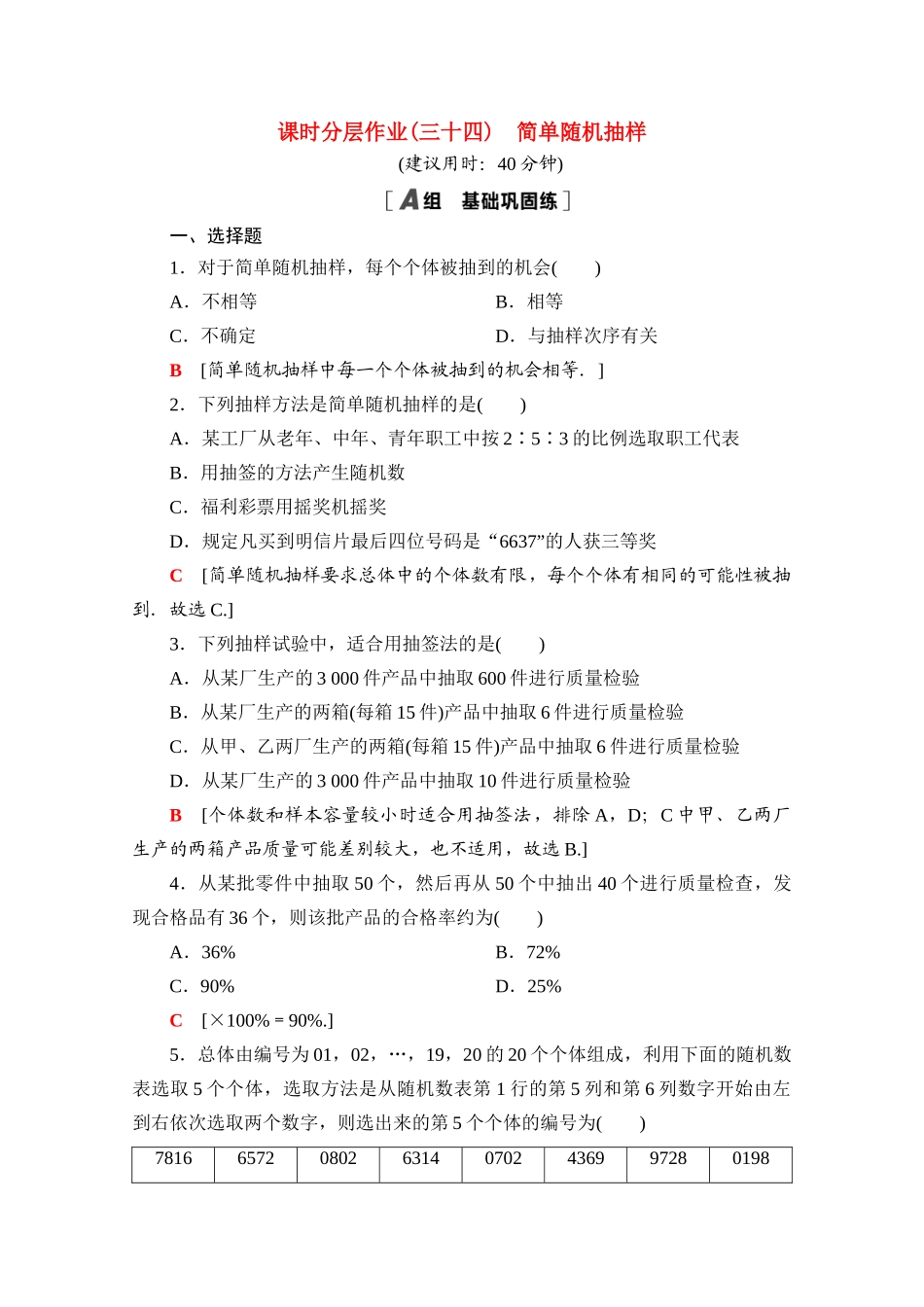 高中数学 课时分层作业34 简单随机抽样（含解析）北师大版必修第一册-北师大版高一第一册数学试题_第1页