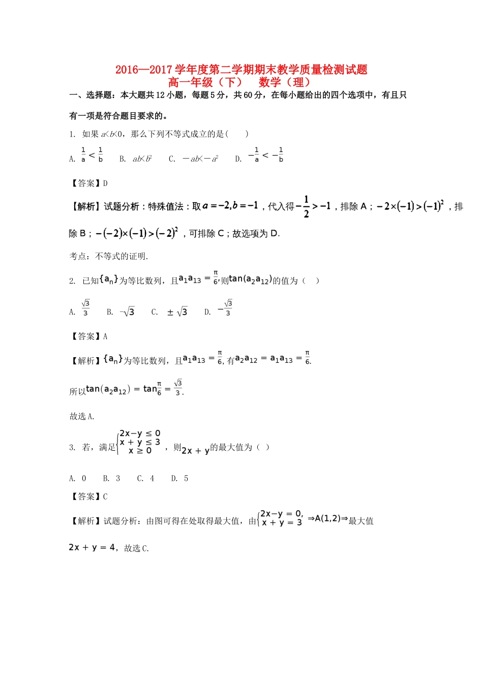 四川省简阳市高一数学下学期期末考试试题 理（含解析）-人教版高一全册数学试题_第1页
