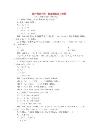 高考数学二轮复习 第一部分 专题二 函数、不等式、导数 1.2.1 函数的图象与性质限时规范训练 理-人教版高三全册数学试题