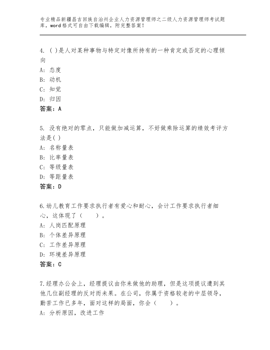 2024年新疆昌吉回族自治州企业人力资源管理师之二级人力资源管理师考试大全附答案（达标题）_第2页