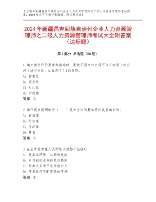 2024年新疆昌吉回族自治州企业人力资源管理师之二级人力资源管理师考试大全附答案（达标题）