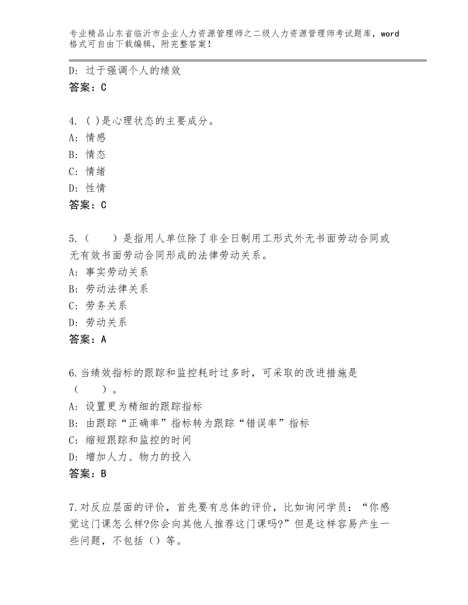 2024年山东省临沂市企业人力资源管理师之二级人力资源管理师考试精品题库精品（夺冠）_第2页
