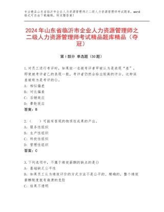 2024年山东省临沂市企业人力资源管理师之二级人力资源管理师考试精品题库精品（夺冠）