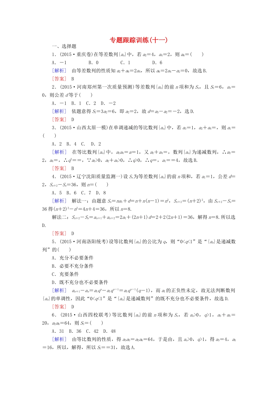 高考数学二轮复习 第一部分 专题三 数列专题跟踪训练11 文-人教版高三全册数学试题_第1页