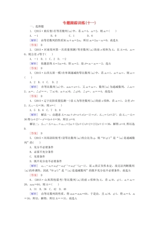 高考数学二轮复习 第一部分 专题三 数列专题跟踪训练11 文-人教版高三全册数学试题