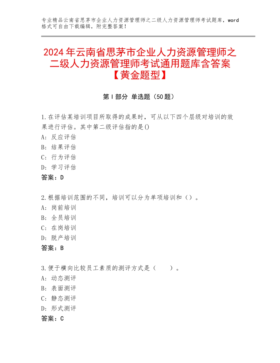 2024年云南省思茅市企业人力资源管理师之二级人力资源管理师考试通用题库含答案【黄金题型】_第1页