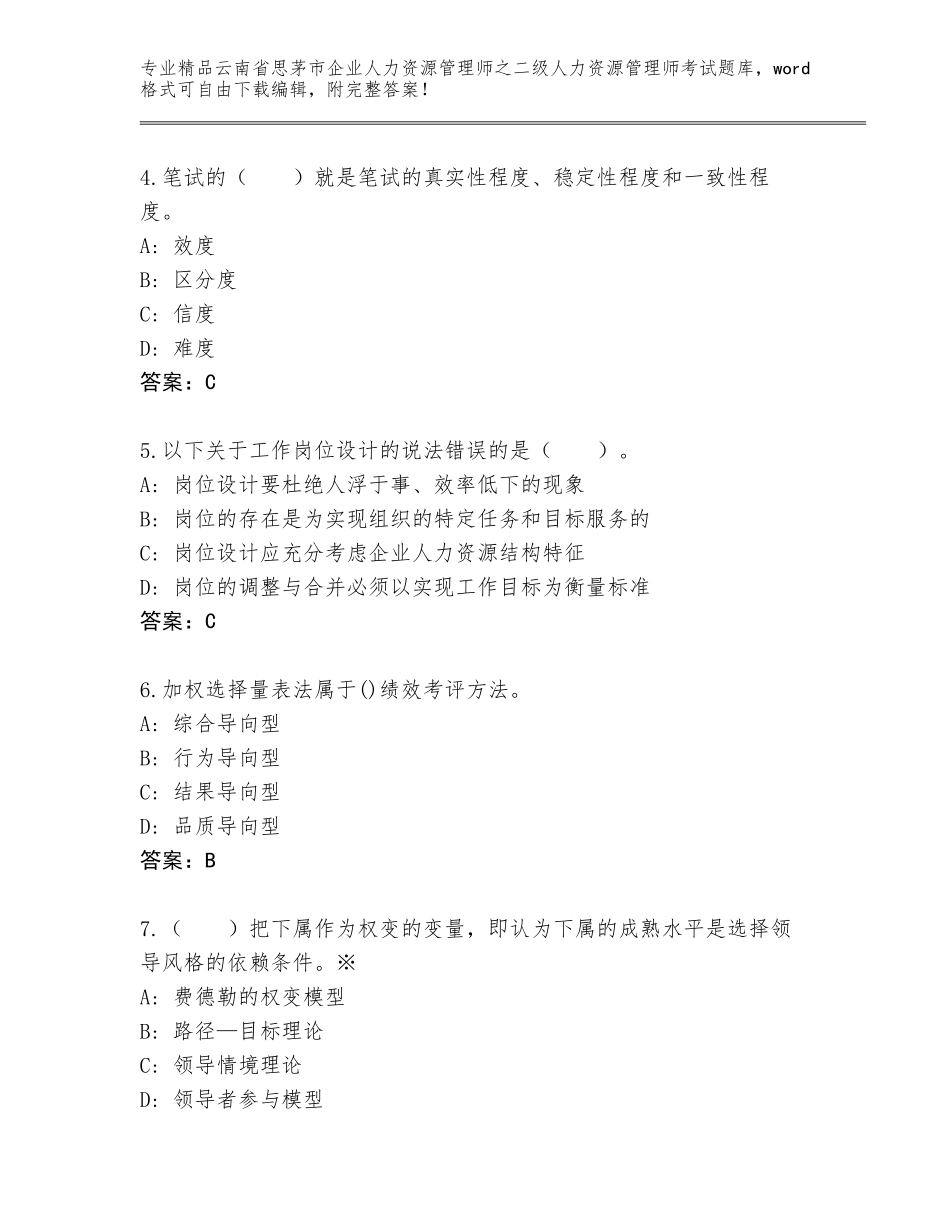 2024年云南省思茅市企业人力资源管理师之二级人力资源管理师考试通用题库含答案【黄金题型】_第2页