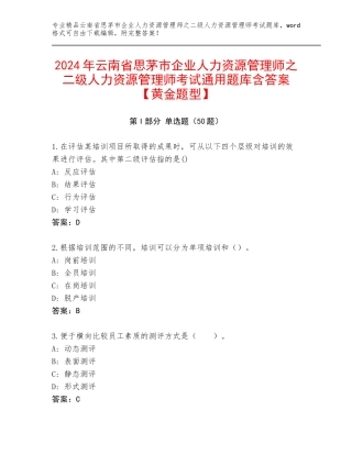 2024年云南省思茅市企业人力资源管理师之二级人力资源管理师考试通用题库含答案【黄金题型】