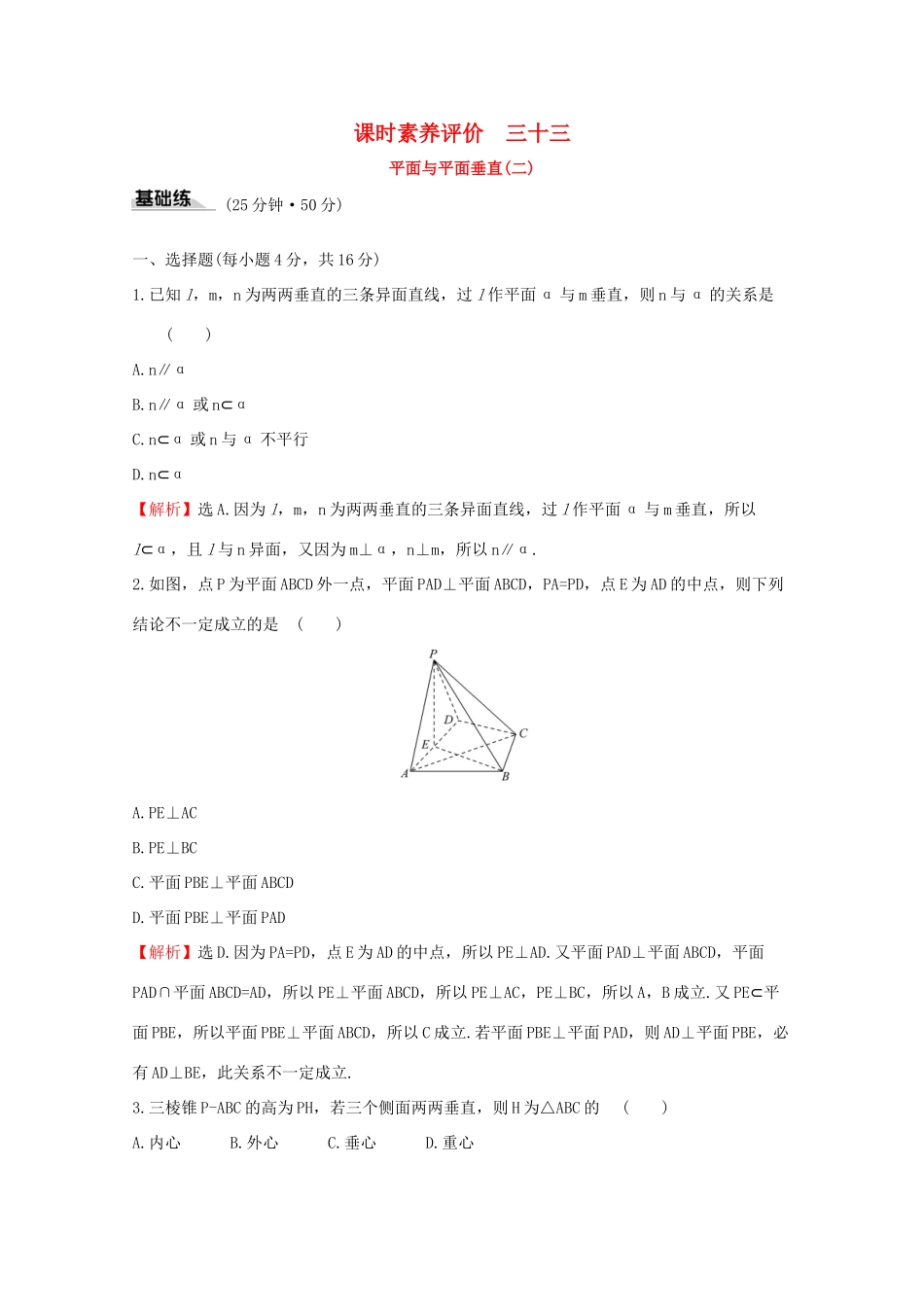 高中数学 课时素养评价三十三 平面与平面垂直（二） 新人教A版必修2-新人教A版高一必修2数学试题_第1页