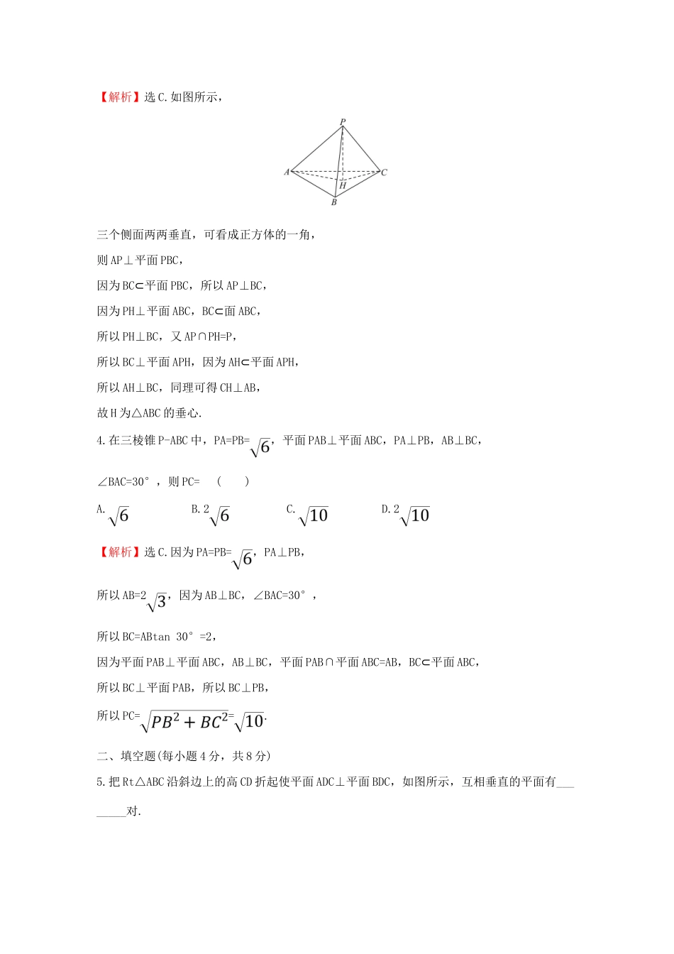高中数学 课时素养评价三十三 平面与平面垂直（二） 新人教A版必修2-新人教A版高一必修2数学试题_第2页