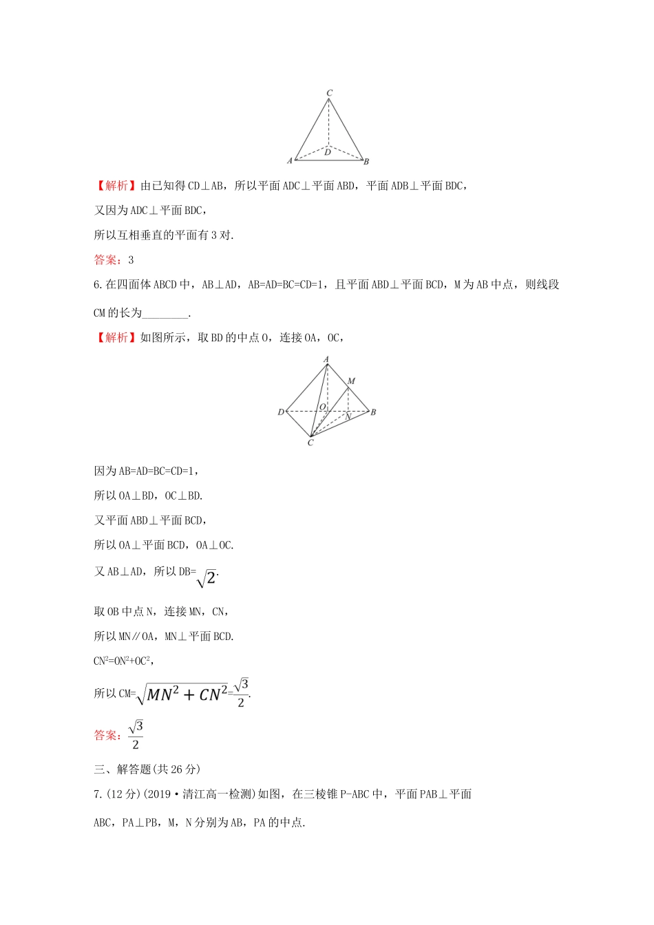 高中数学 课时素养评价三十三 平面与平面垂直（二） 新人教A版必修2-新人教A版高一必修2数学试题_第3页