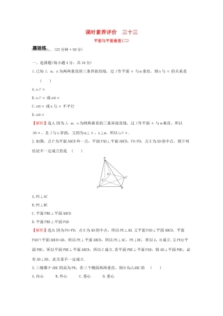 高中数学 课时素养评价三十三 平面与平面垂直（二） 新人教A版必修2-新人教A版高一必修2数学试题