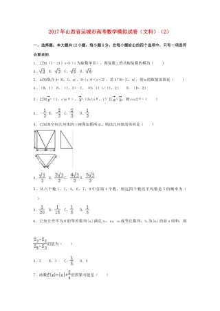 山西省运城市空港新区高考数学模拟试卷（2）文（含解析）-人教版高三全册数学试题