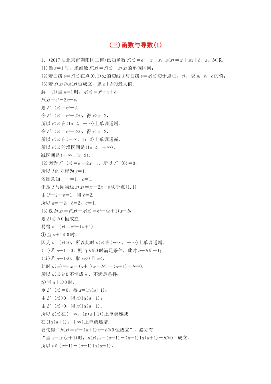 高考数学二轮复习 专项精练 压轴大题突破练（三）函数与导数（1）理-人教版高三全册数学试题_第1页