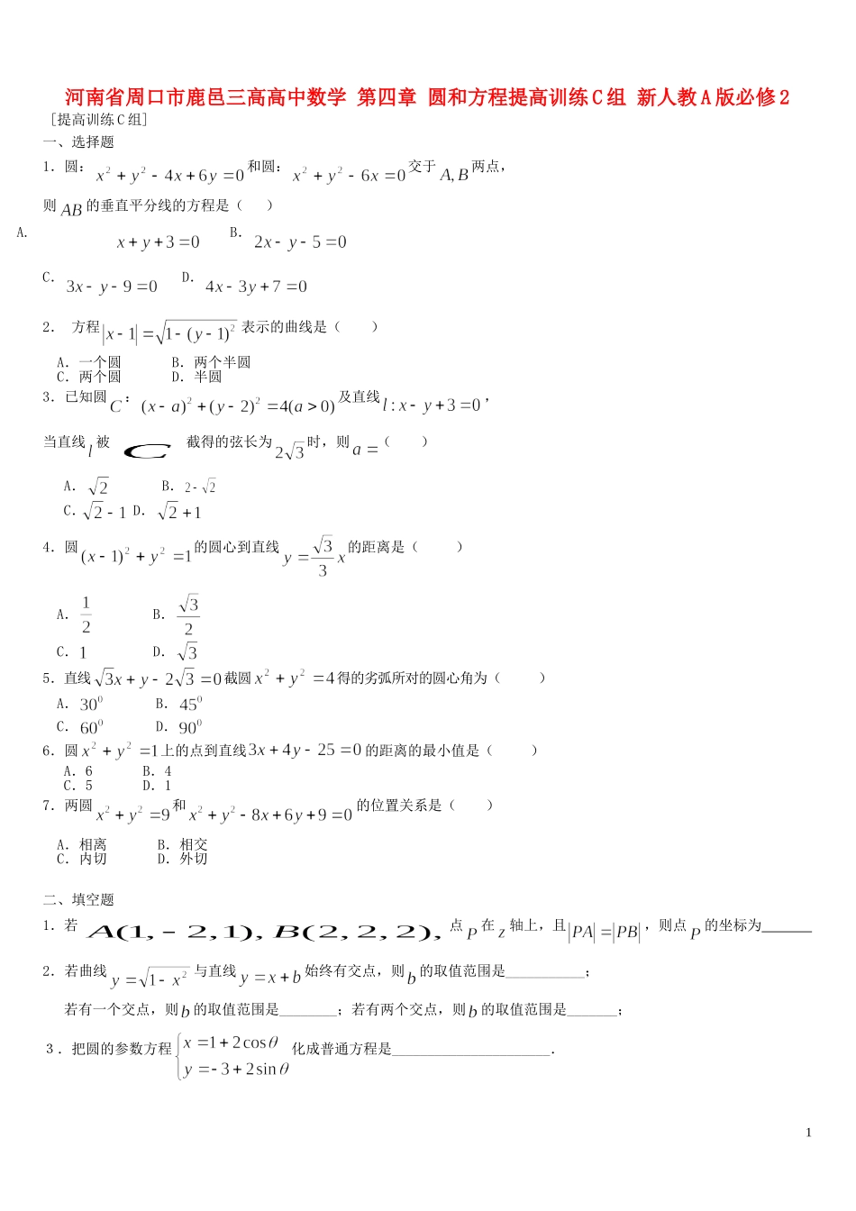 河南省周口市鹿邑三高高中数学 第四章 圆和方程提高训练C组 新人教A版必修2_第1页