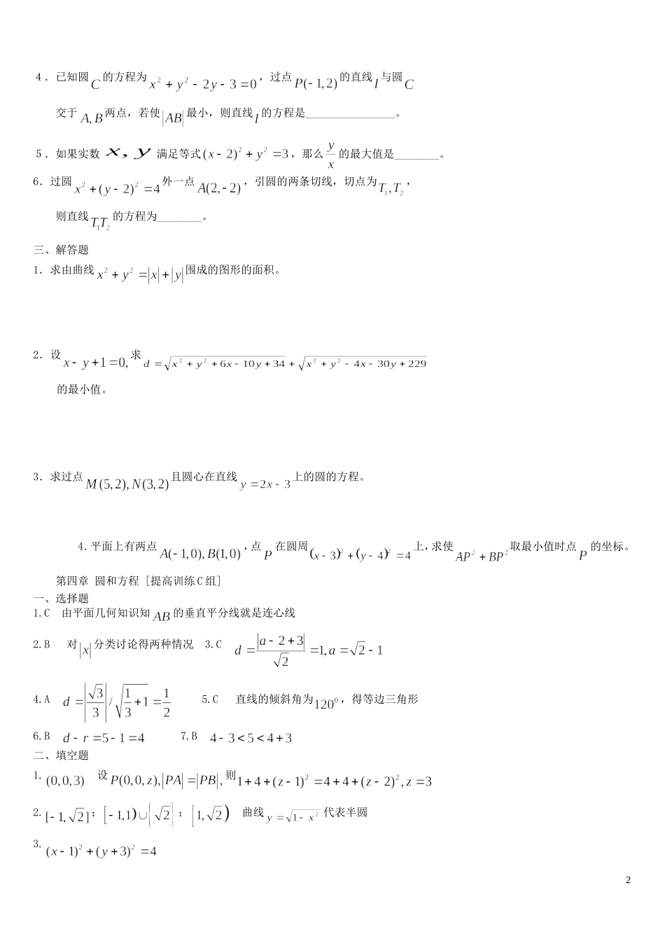 河南省周口市鹿邑三高高中数学 第四章 圆和方程提高训练C组 新人教A版必修2_第2页