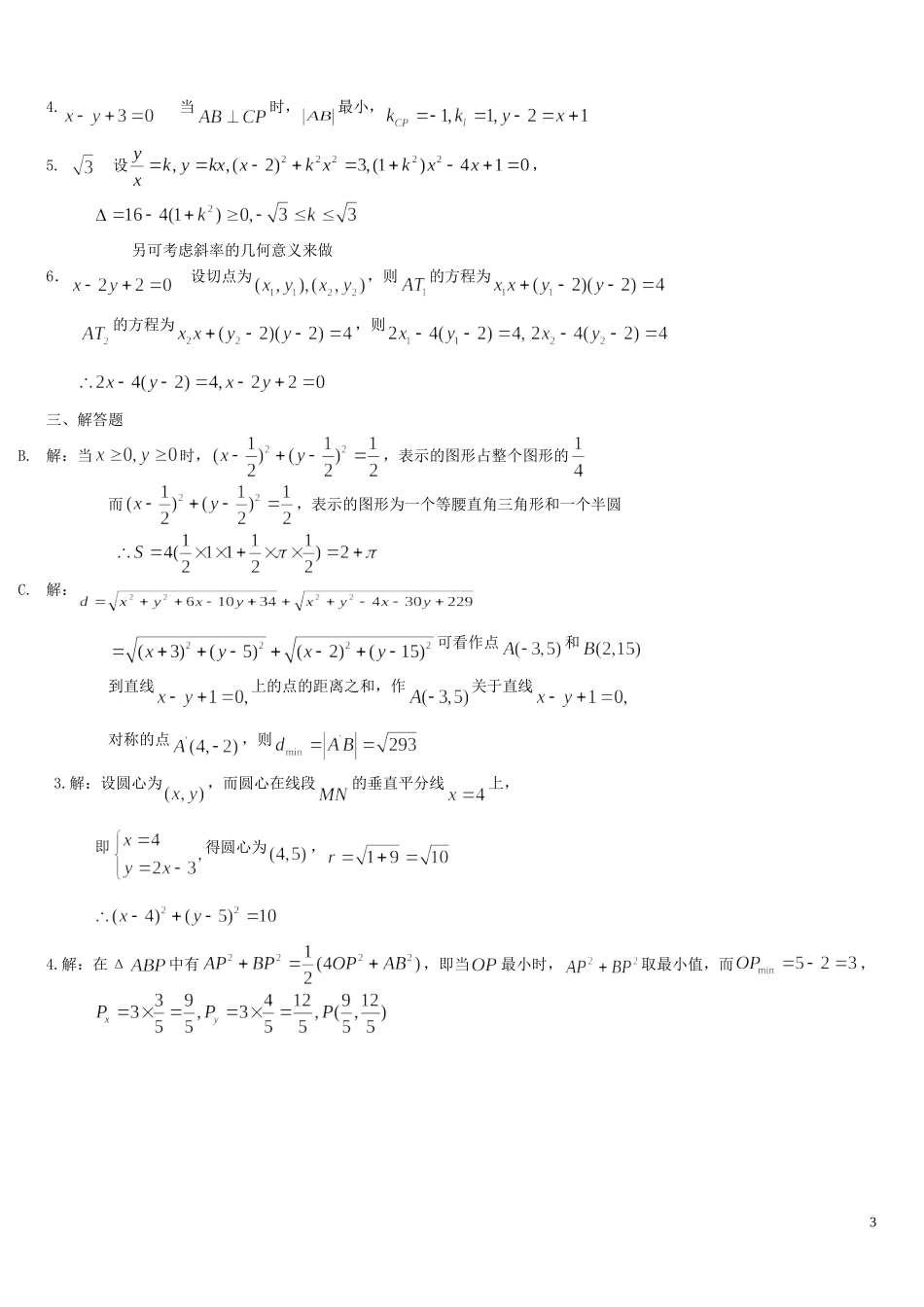 河南省周口市鹿邑三高高中数学 第四章 圆和方程提高训练C组 新人教A版必修2_第3页