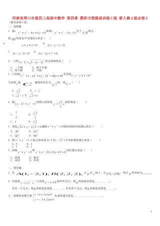 河南省周口市鹿邑三高高中数学 第四章 圆和方程提高训练C组 新人教A版必修2