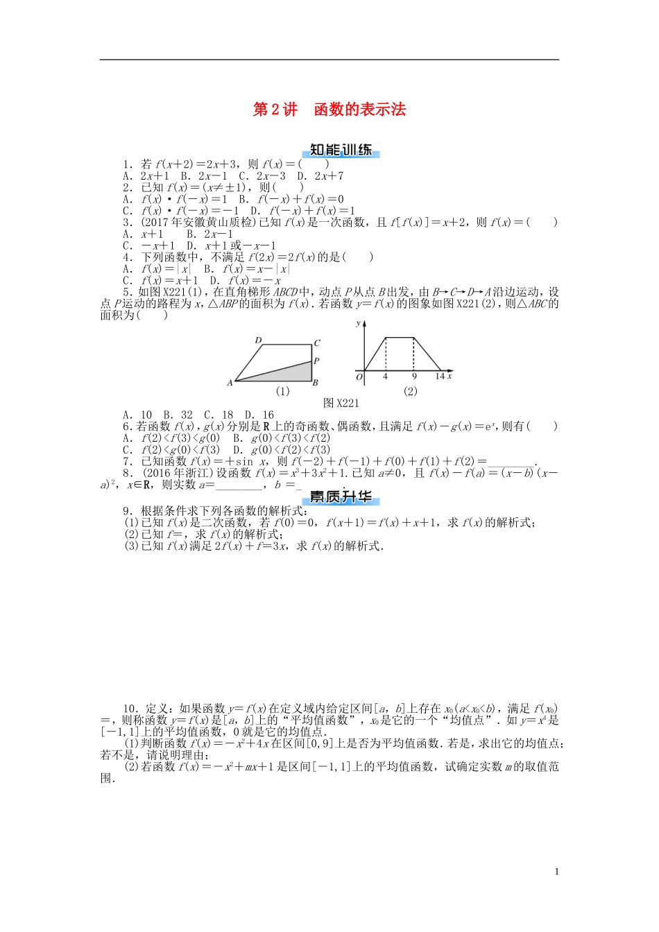 高考数学一轮复习 第二章 函数、导数及其应用 第2讲 函数的表示法课时作业 理-人教版高三全册数学试题_第1页