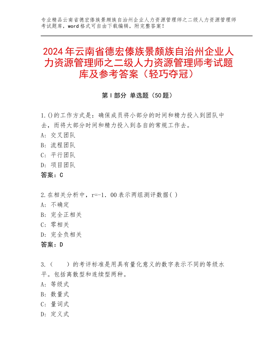 2024年云南省德宏傣族景颇族自治州企业人力资源管理师之二级人力资源管理师考试题库及参考答案（轻巧夺冠）_第1页