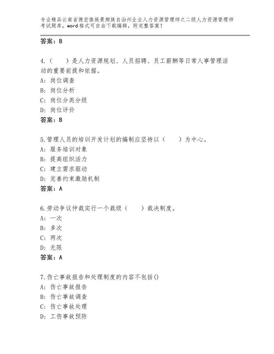 2024年云南省德宏傣族景颇族自治州企业人力资源管理师之二级人力资源管理师考试题库及参考答案（轻巧夺冠）_第2页